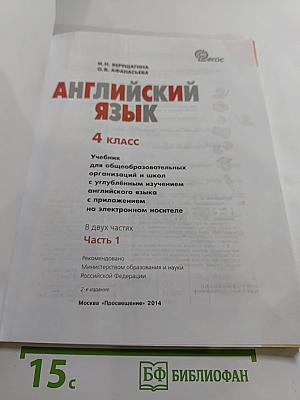 Английский язык. 4 класс. Часть 1