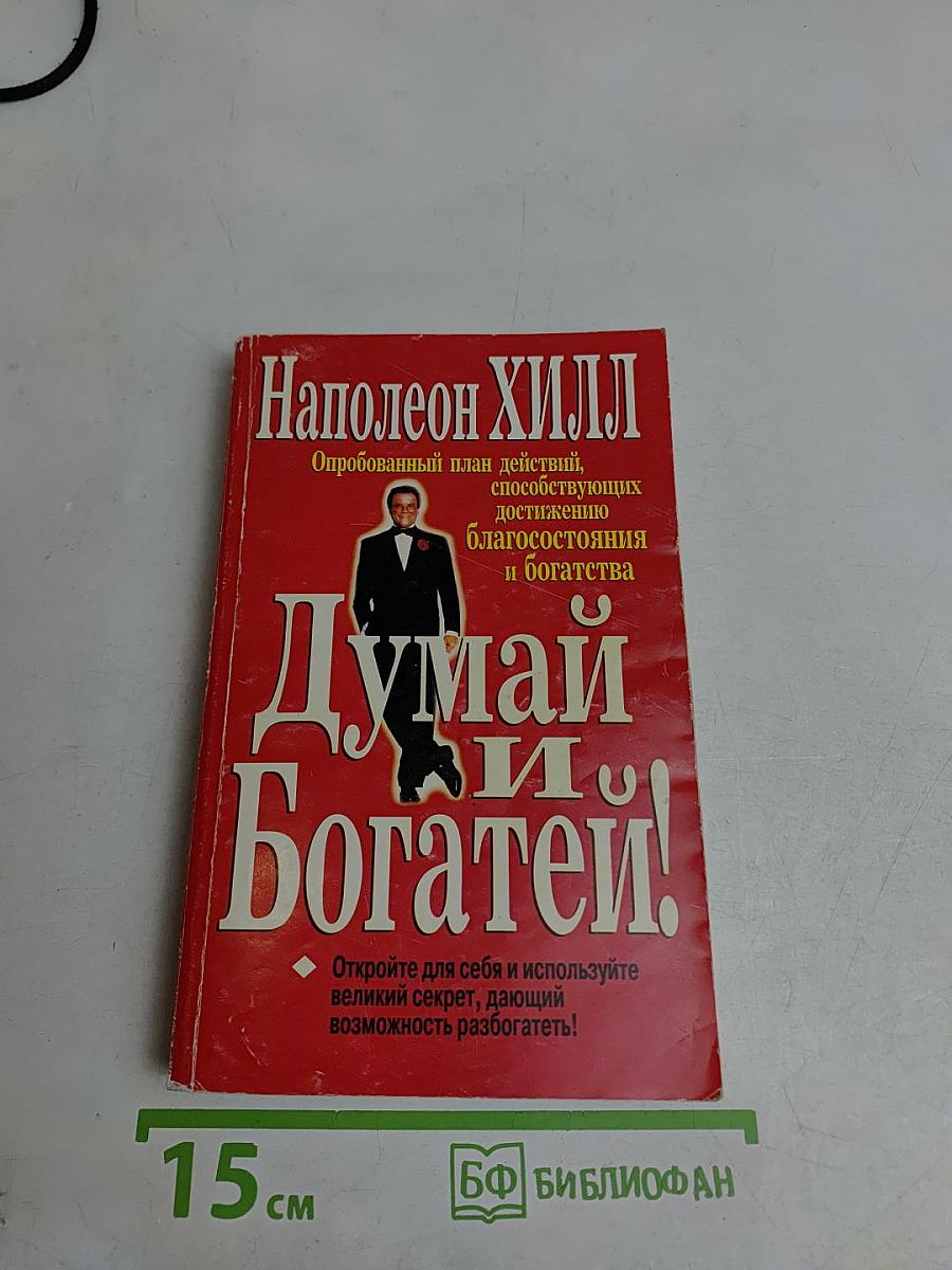 Думай и богатей