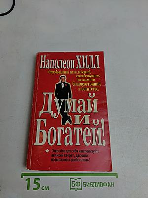 Думай и богатей