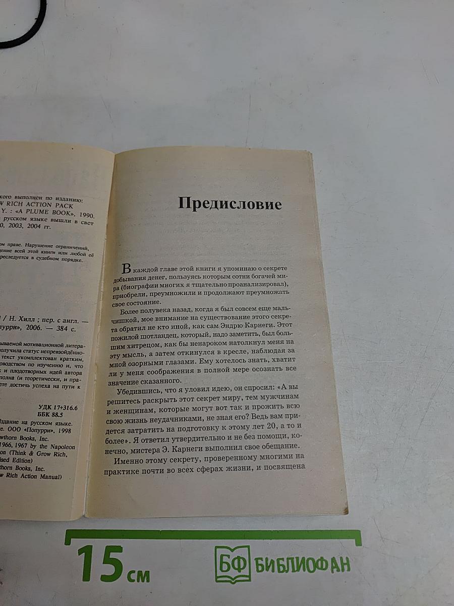 Думай и богатей