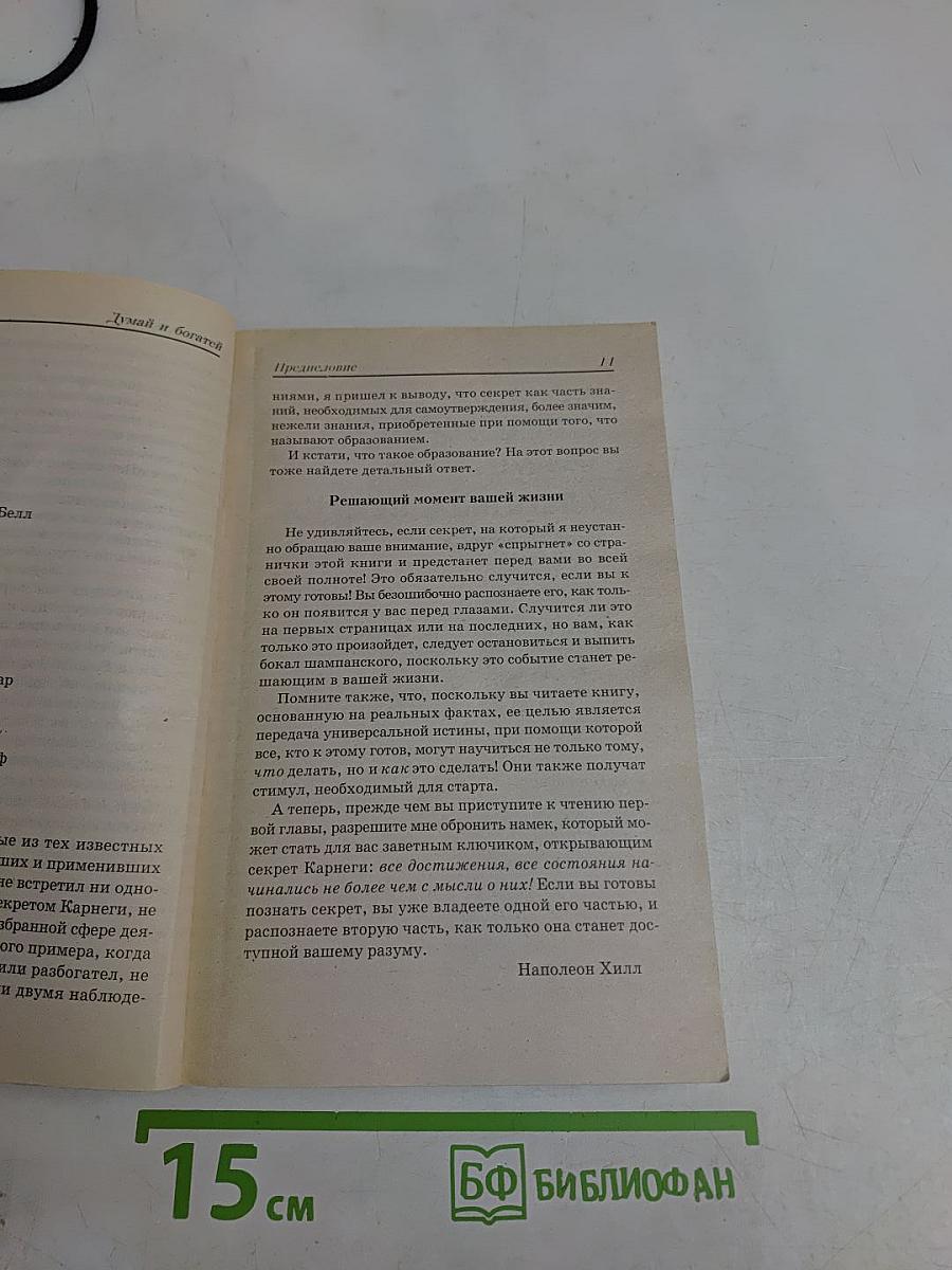 Думай и богатей