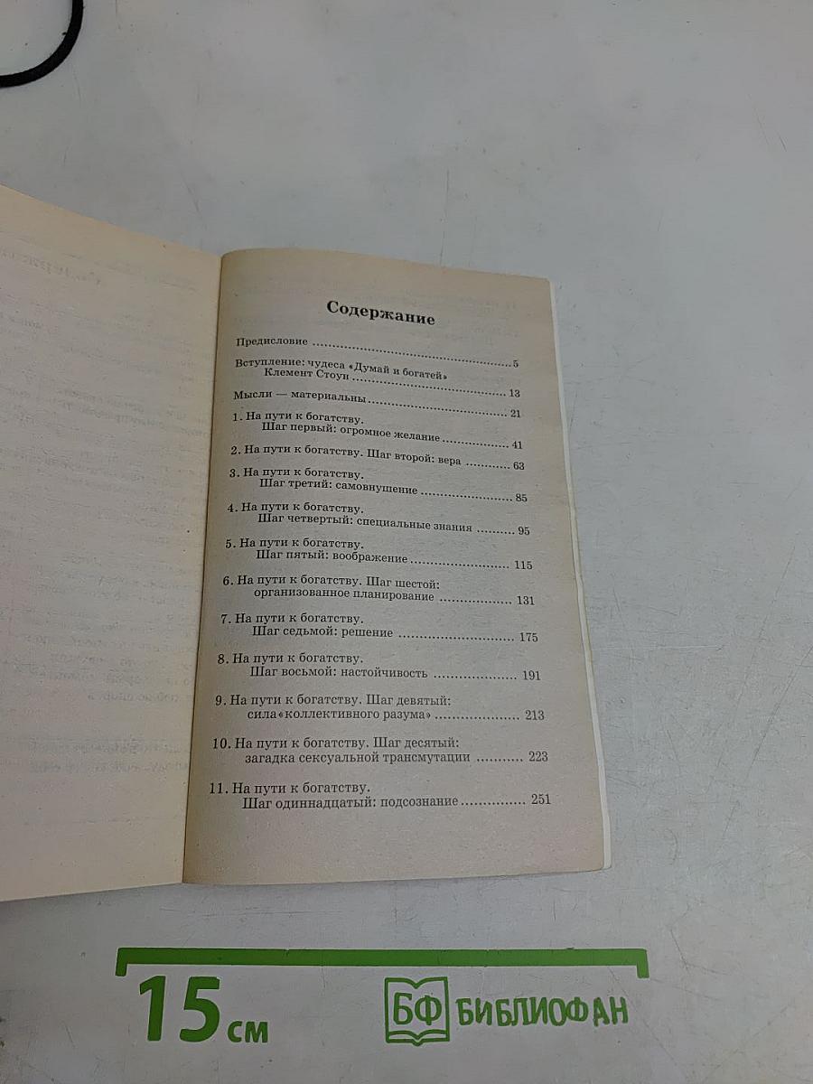 Думай и богатей