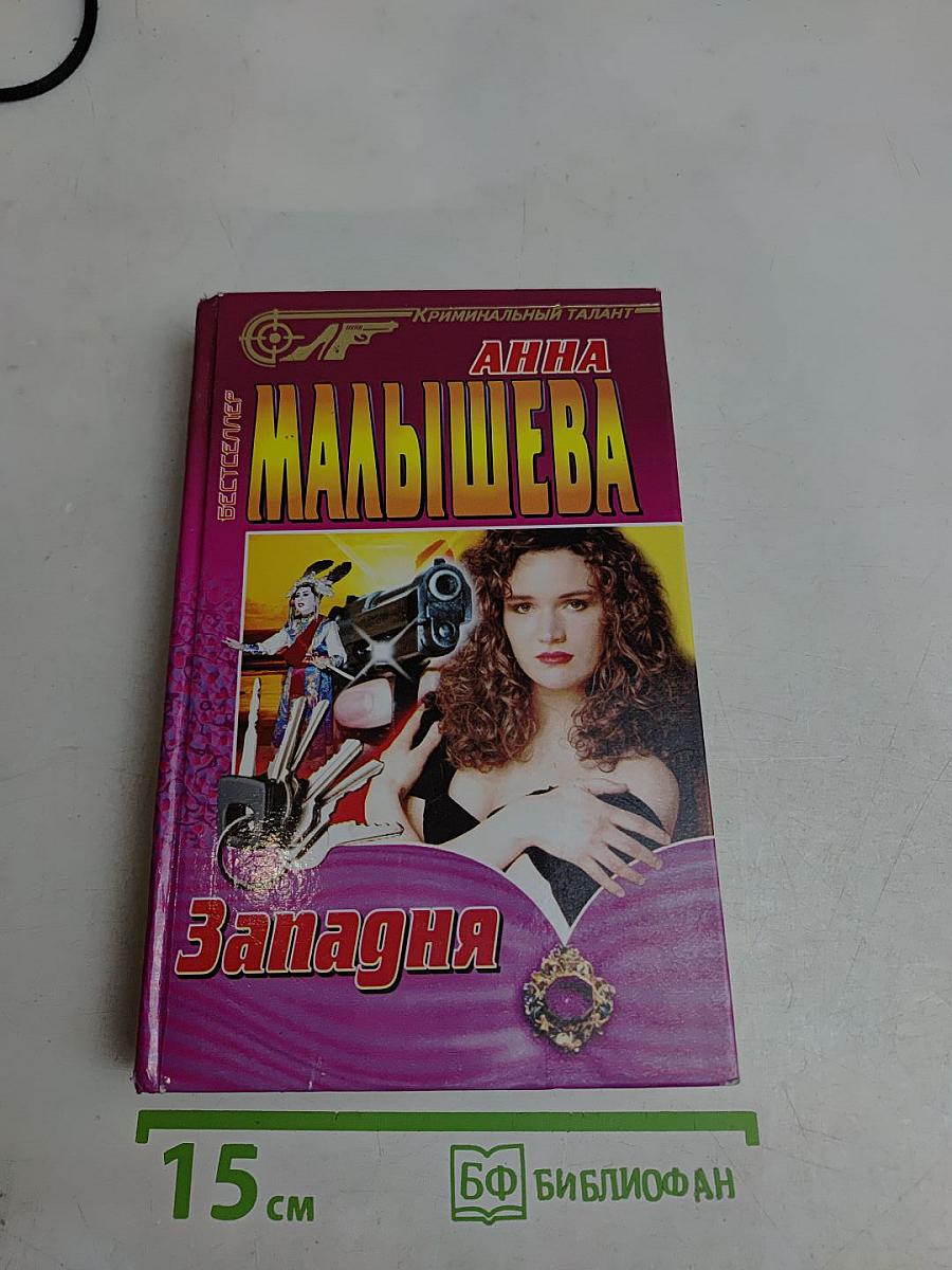 Западня