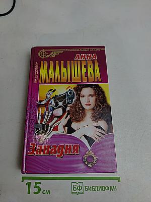 Западня