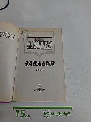Западня