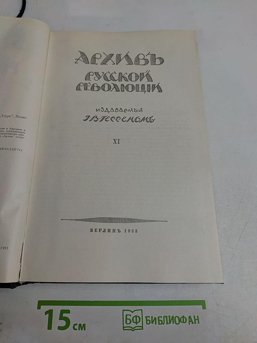 Архивъ русской революціи. Томъ XI