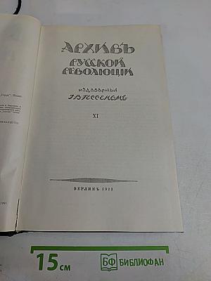 Архивъ русской революціи. Томъ XI