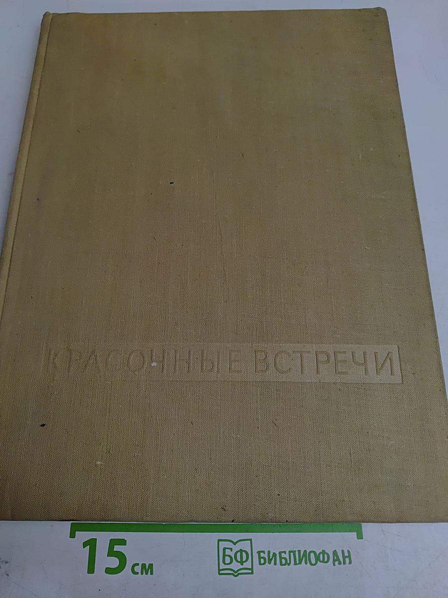 Красочные встречи