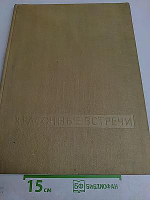 Красочные встречи