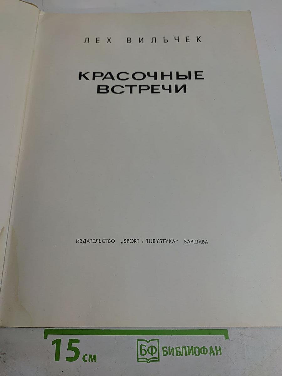 Красочные встречи