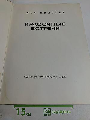 Красочные встречи