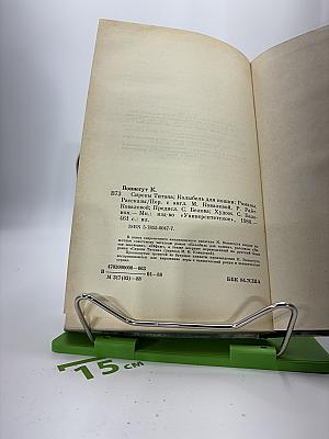 Сирены Титана; Колыбель для кошки и еще рассказы