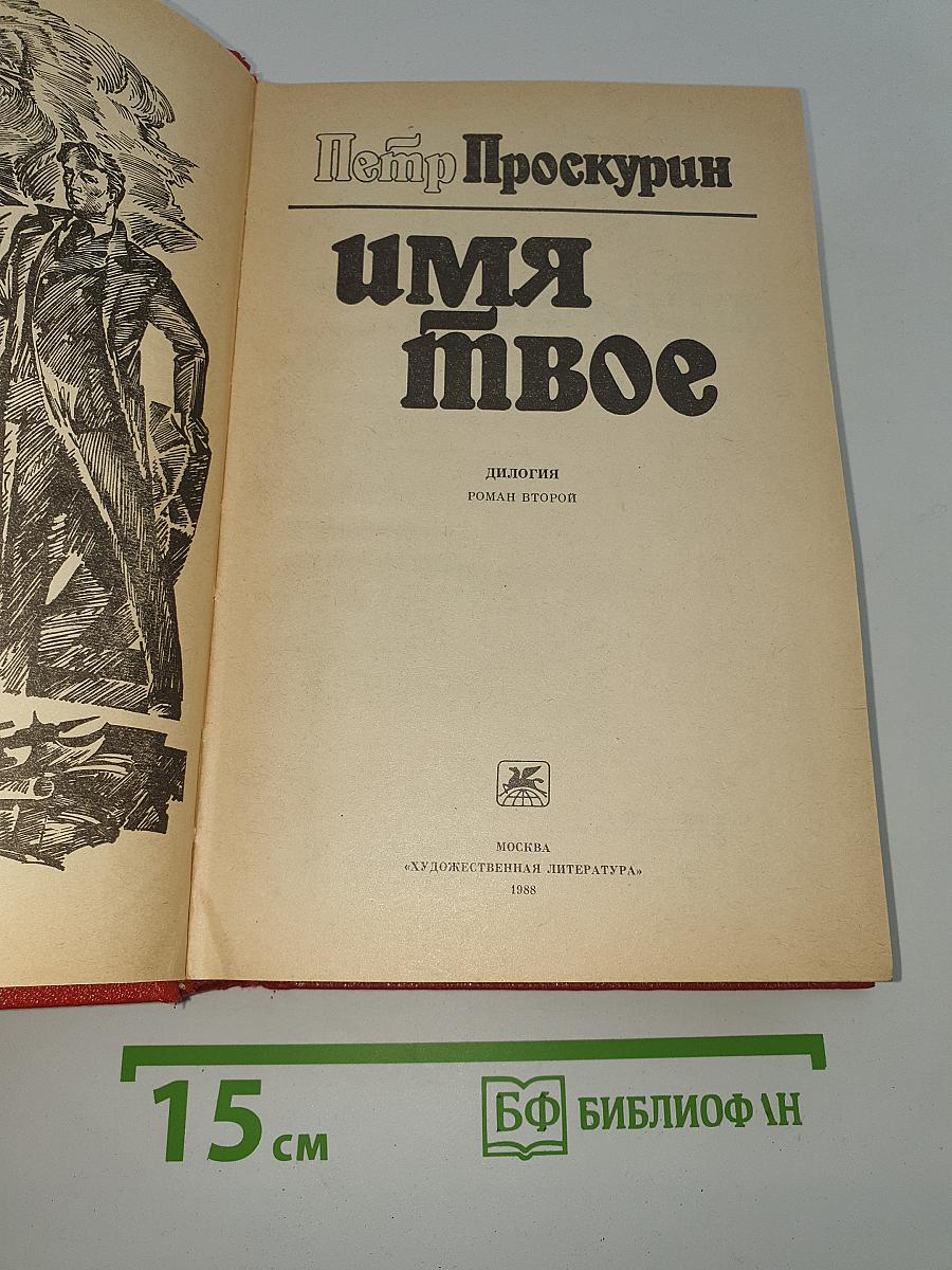 Имя твое
