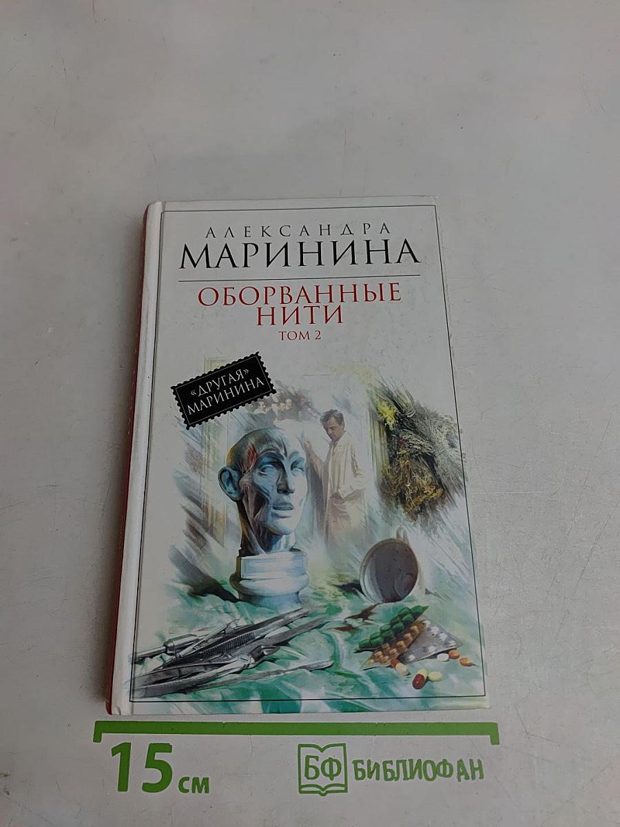 Оборванные нити. Том 2