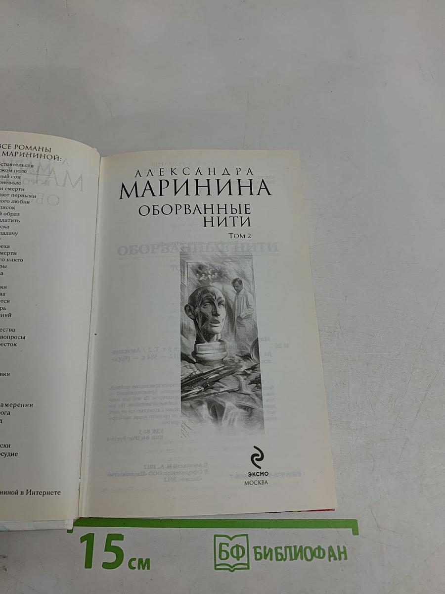 Оборванные нити. Том 2
