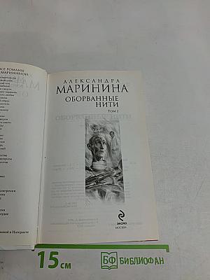 Оборванные нити. Том 2