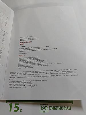 Английский язык. 4 класс. Часть 1