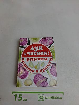 Лук и чеснок: рецепты здоровья и красоты
