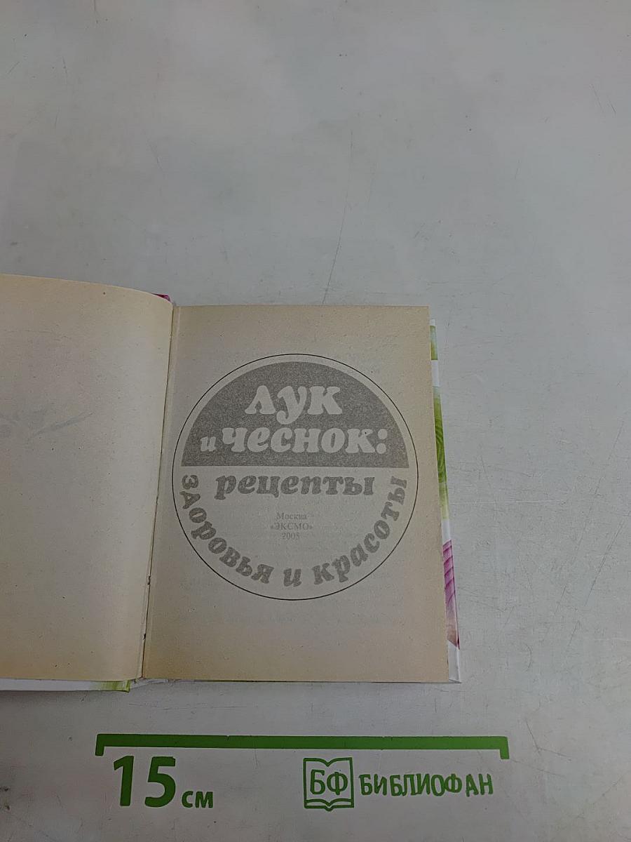 Лук и чеснок: рецепты здоровья и красоты