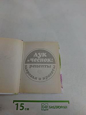 Лук и чеснок: рецепты здоровья и красоты