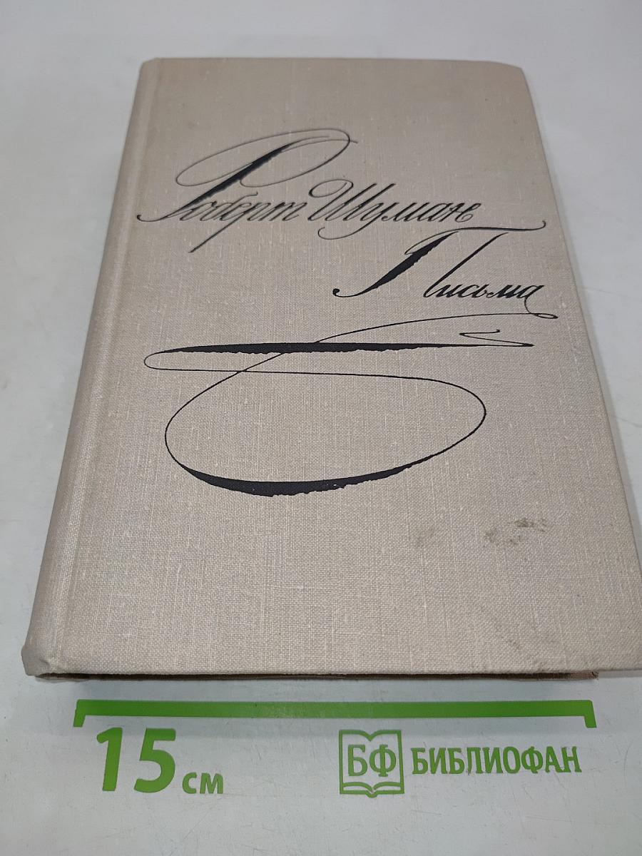 Письма (1817-1840). Том первый