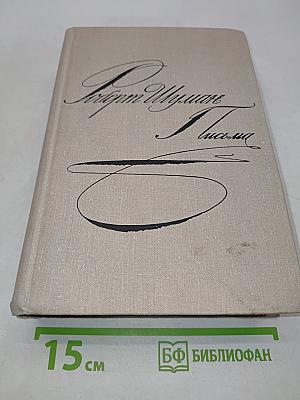 Письма (1817-1840). Том первый