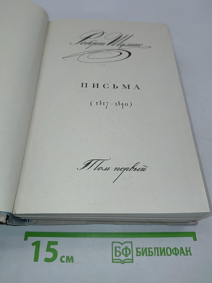 Письма (1817-1840). Том первый