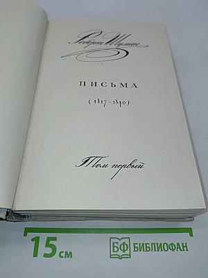 Письма (1817-1840). Том первый