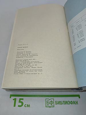 Письма (1817-1840). Том первый