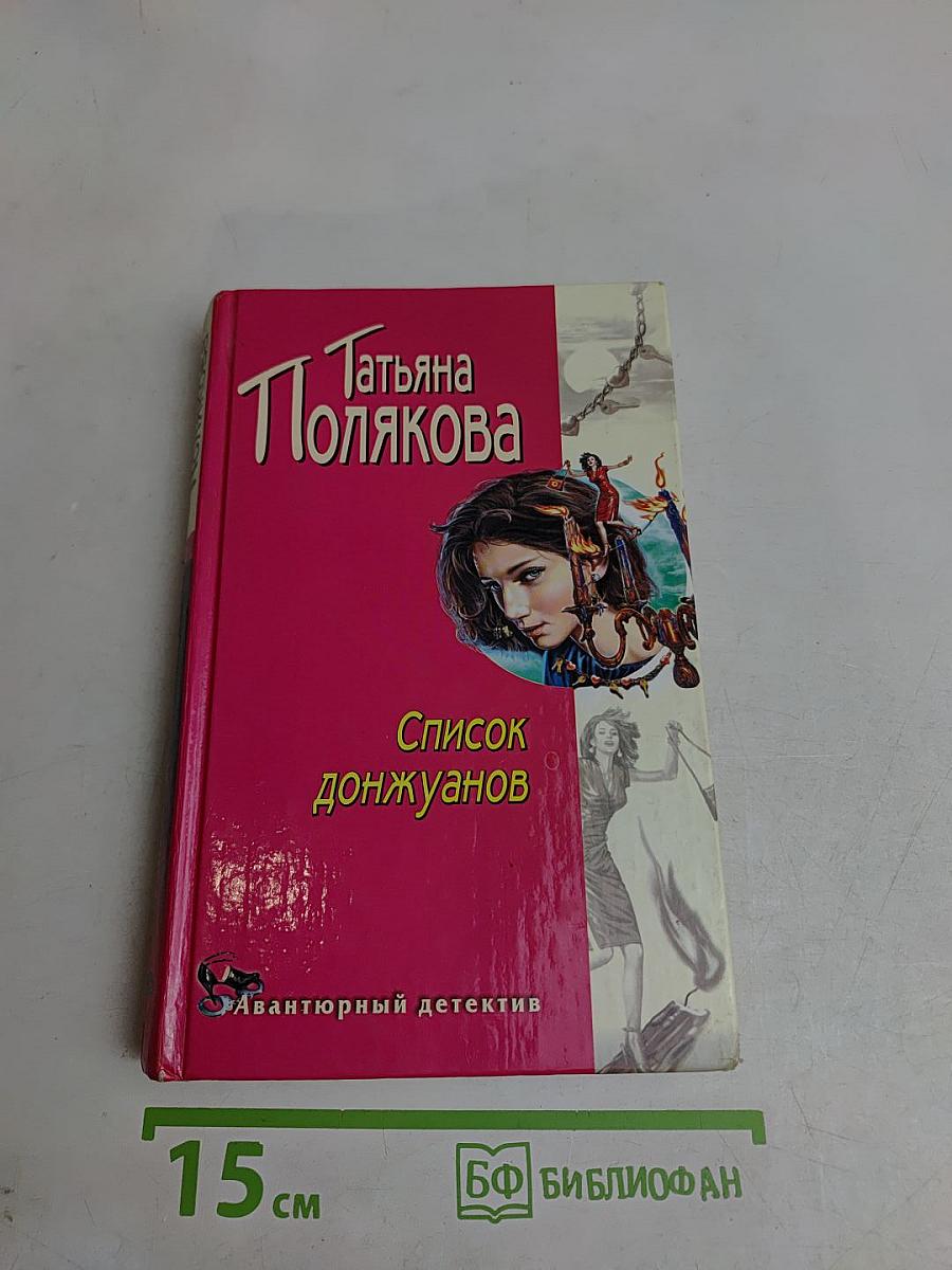 Список донжуанов