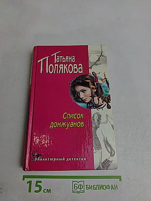 Список донжуанов