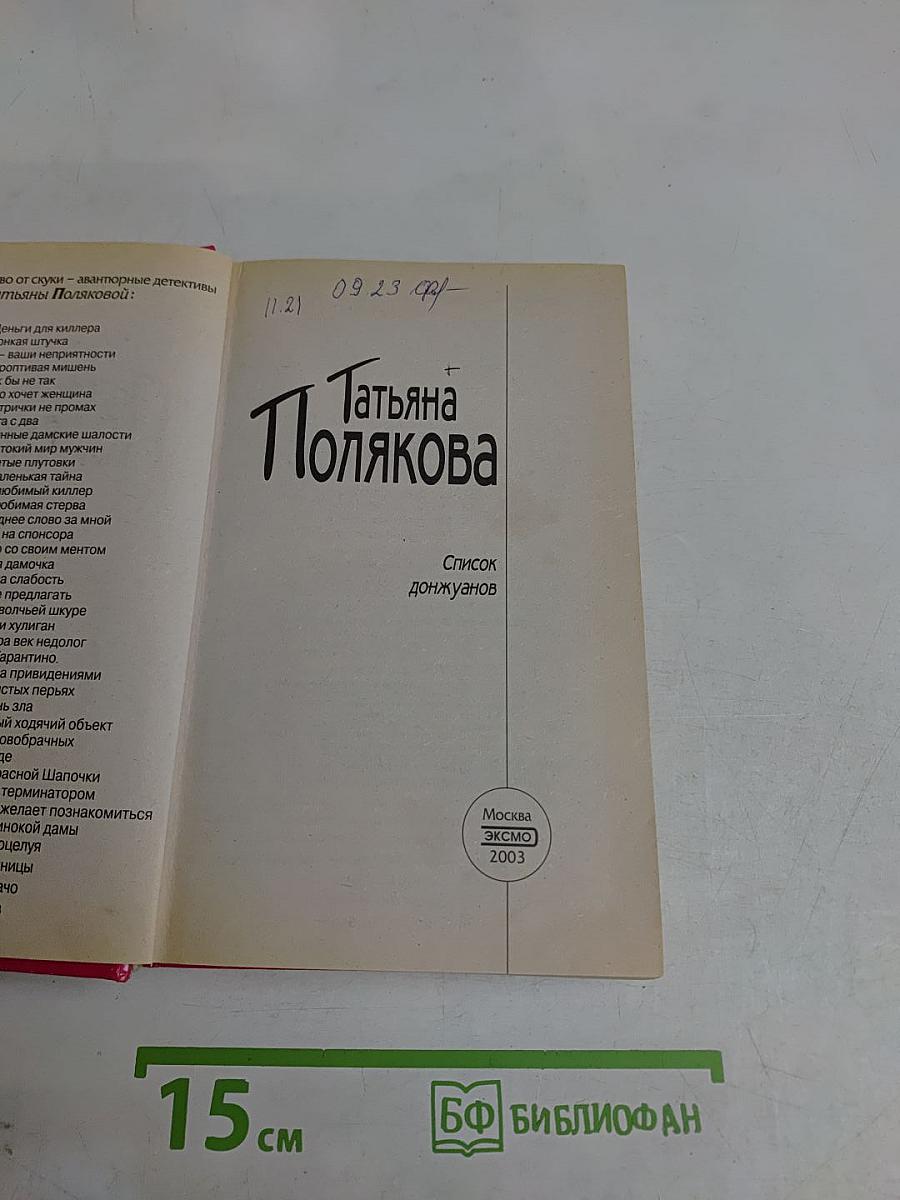 Список донжуанов