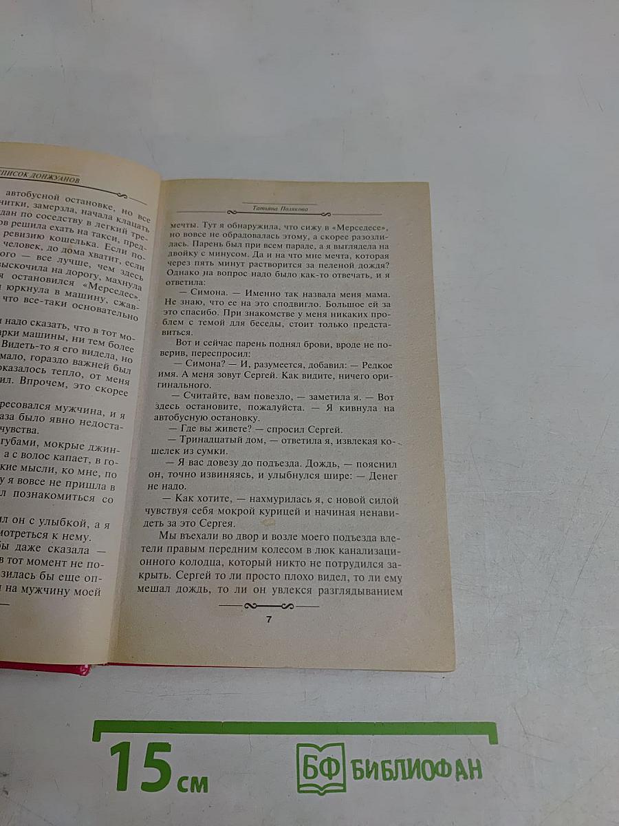 Список донжуанов