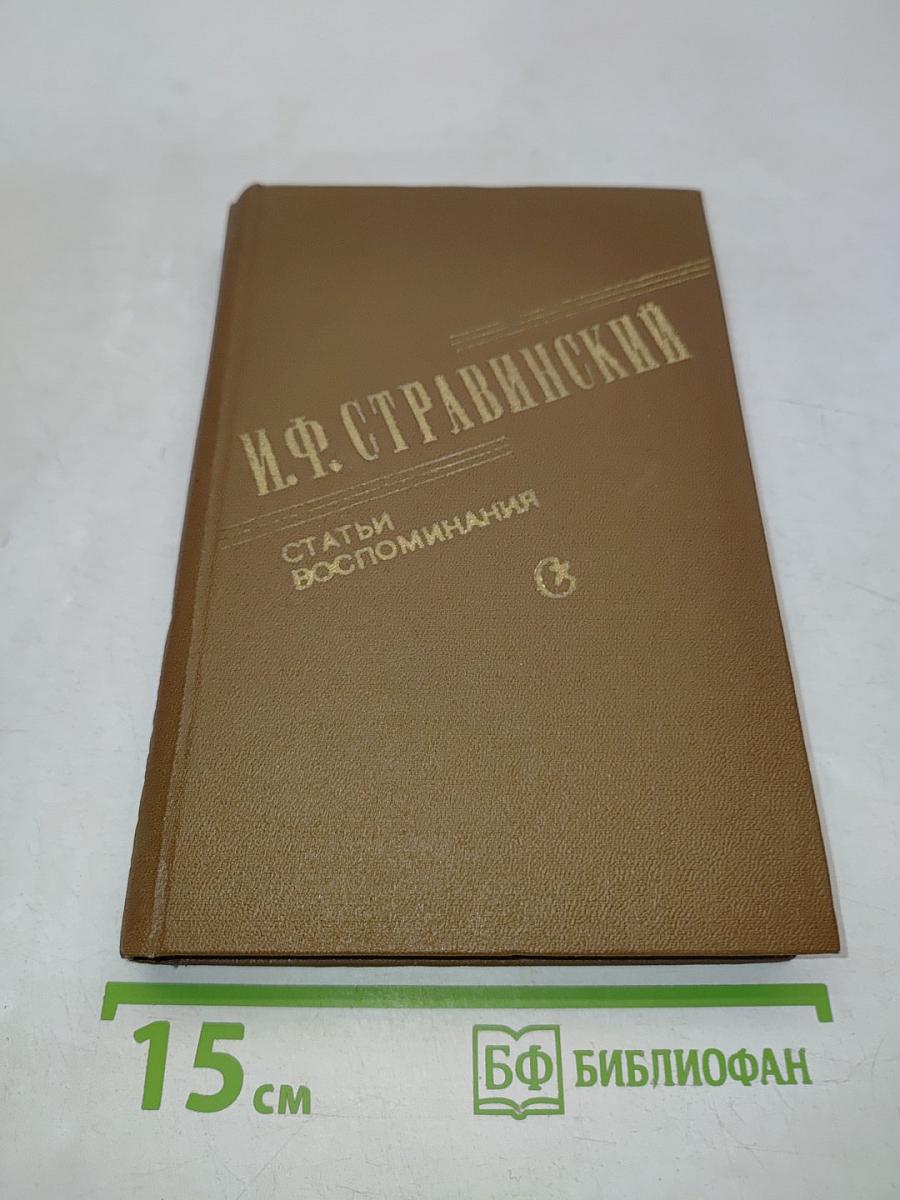 Статьи. Воспоминания