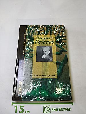Семя Озириса, или Василий Розанов как последний ветхозаветный пророк