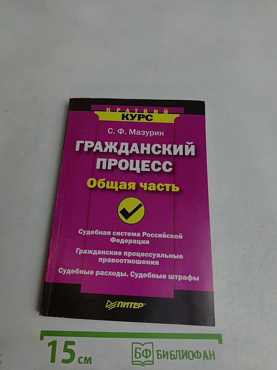 Гражданский процесс. Общая часть