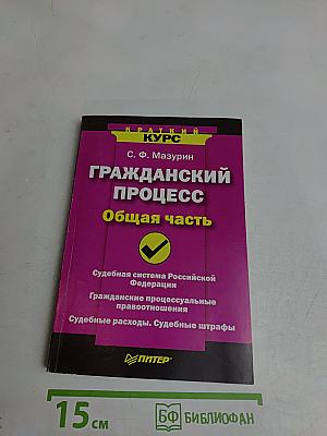 Гражданский процесс. Общая часть
