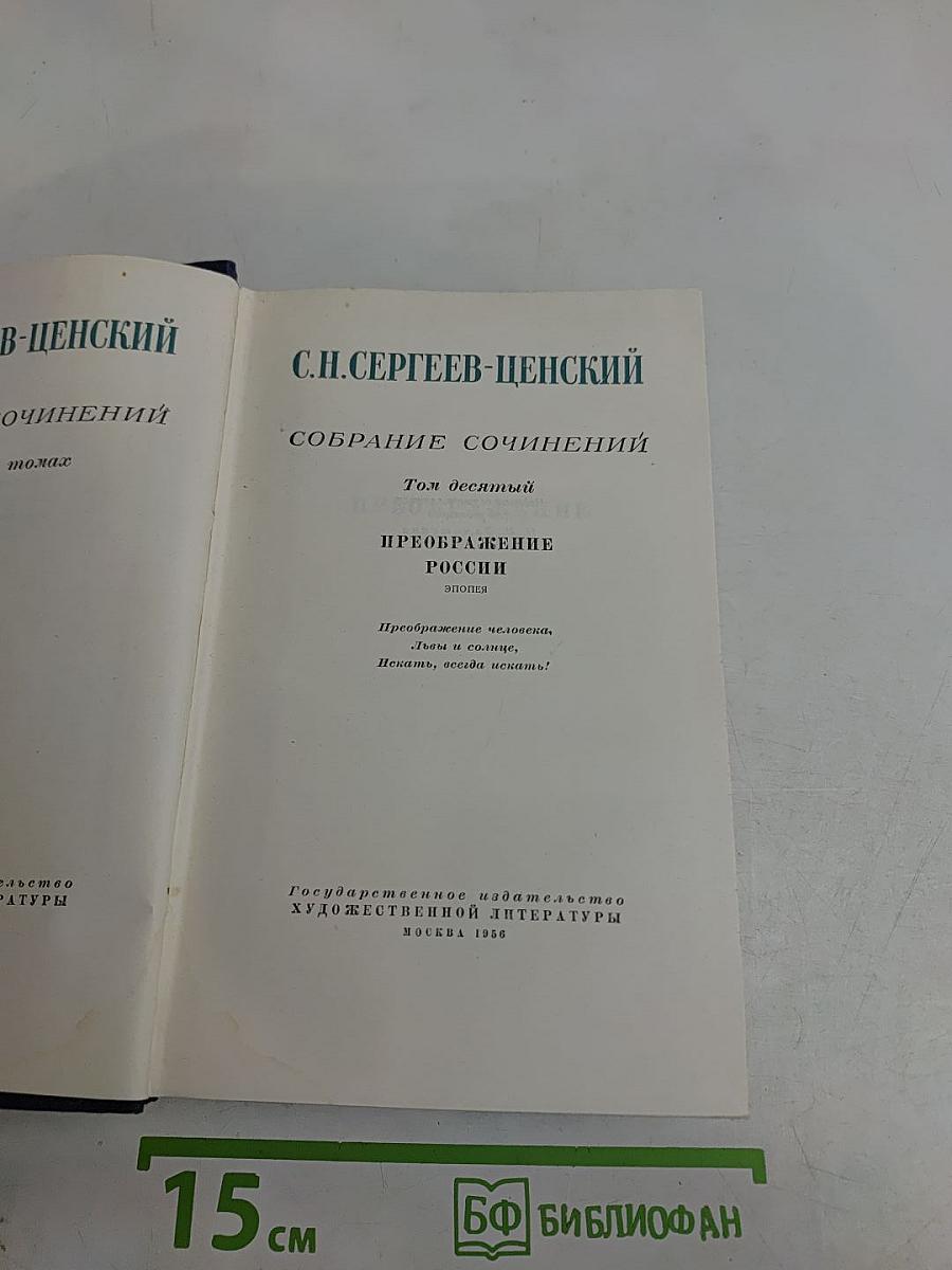 Собрание сочинений. Том десятый. Преображение России. Эпопея