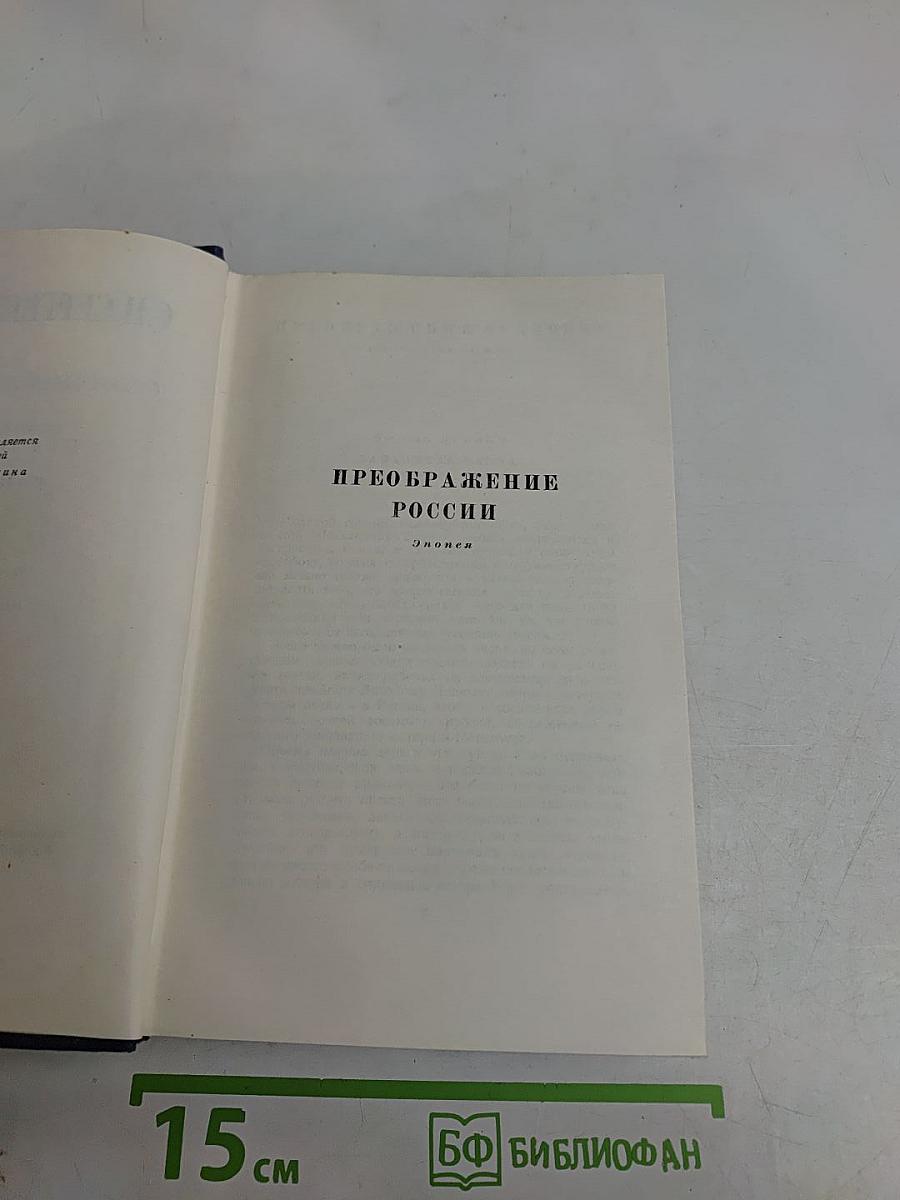 Собрание сочинений. Том десятый. Преображение России. Эпопея