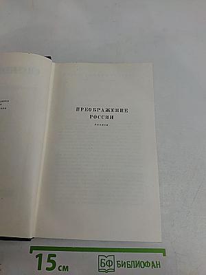 Собрание сочинений. Том десятый. Преображение России. Эпопея