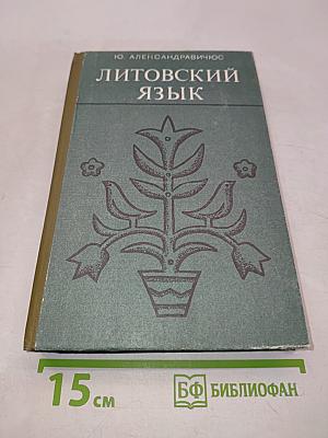 Литовский язык