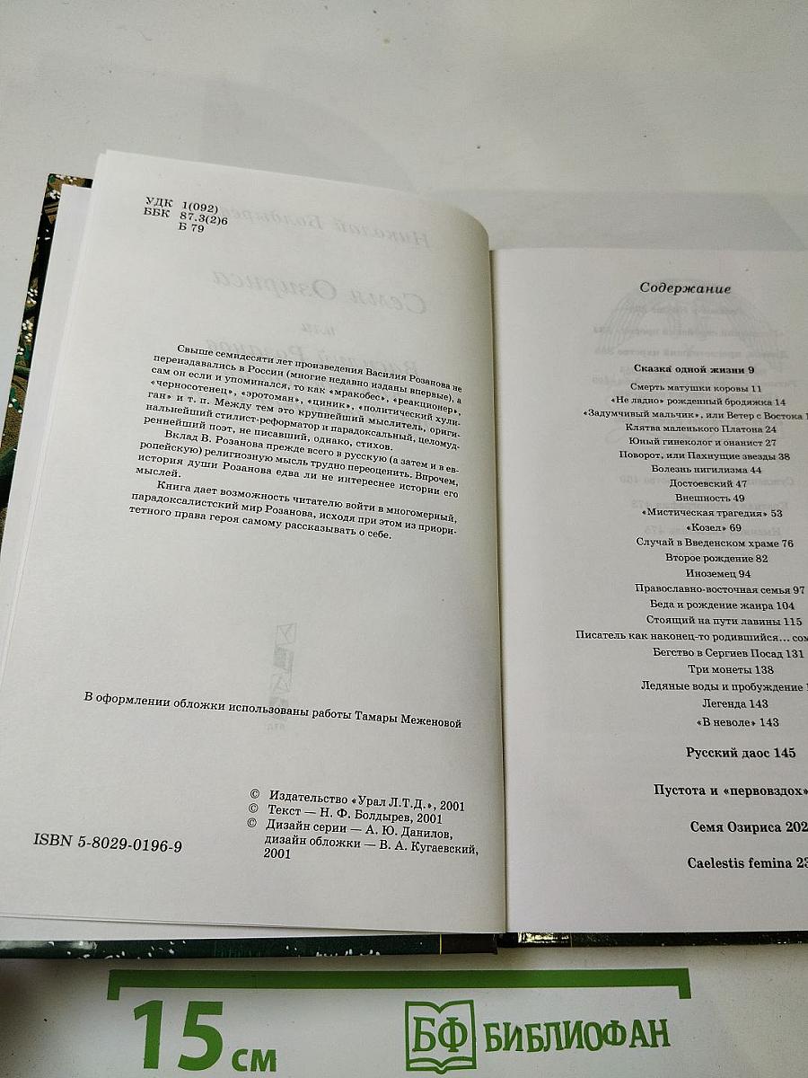 Семя Озириса, или Василий Розанов как последний ветхозаветный пророк