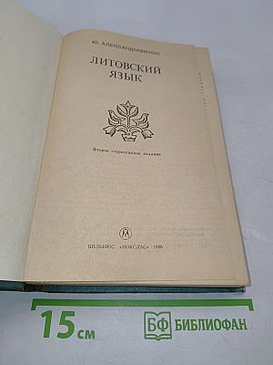 Литовский язык