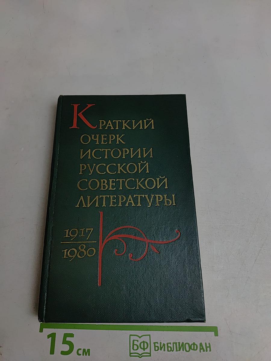 Краткий очерк истории русской советской литературы