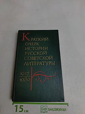 Краткий очерк истории русской советской литературы