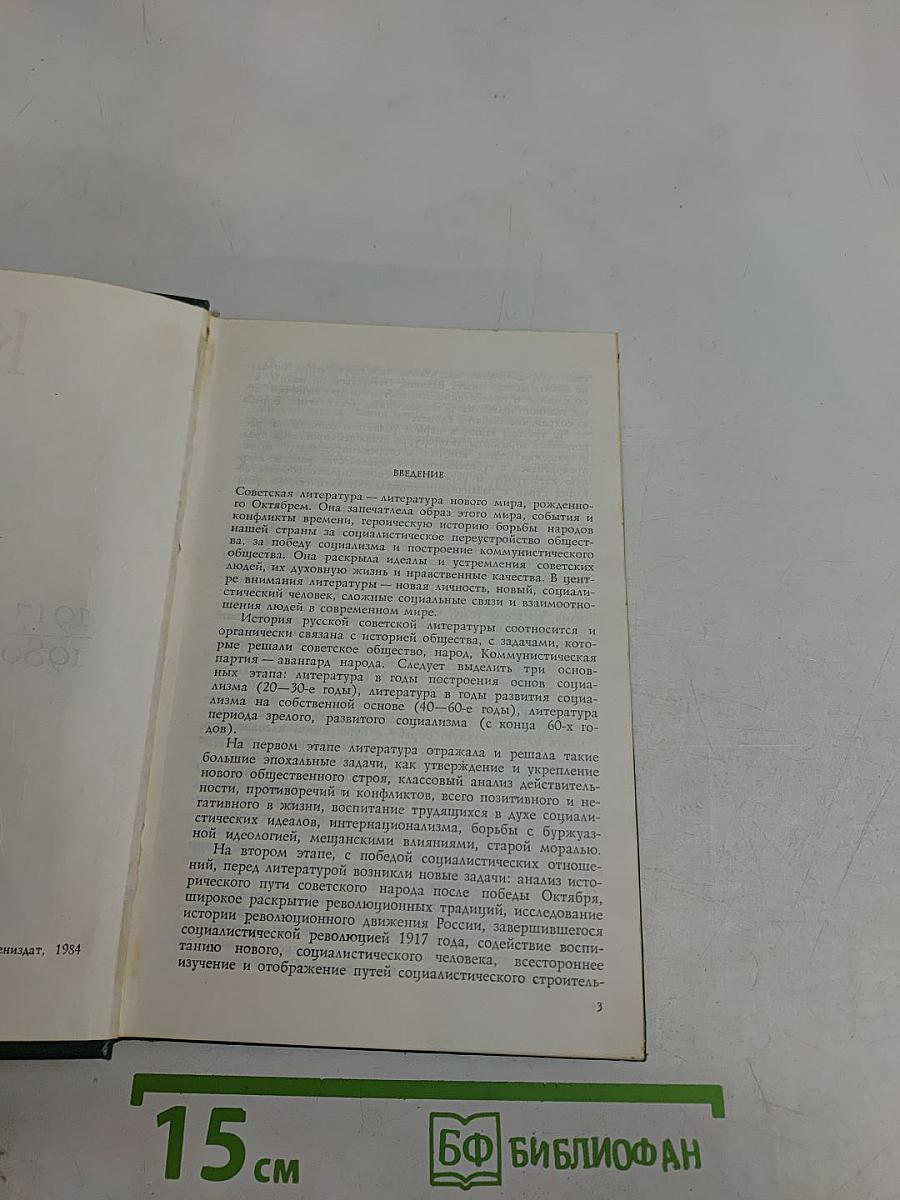 Краткий очерк истории русской советской литературы