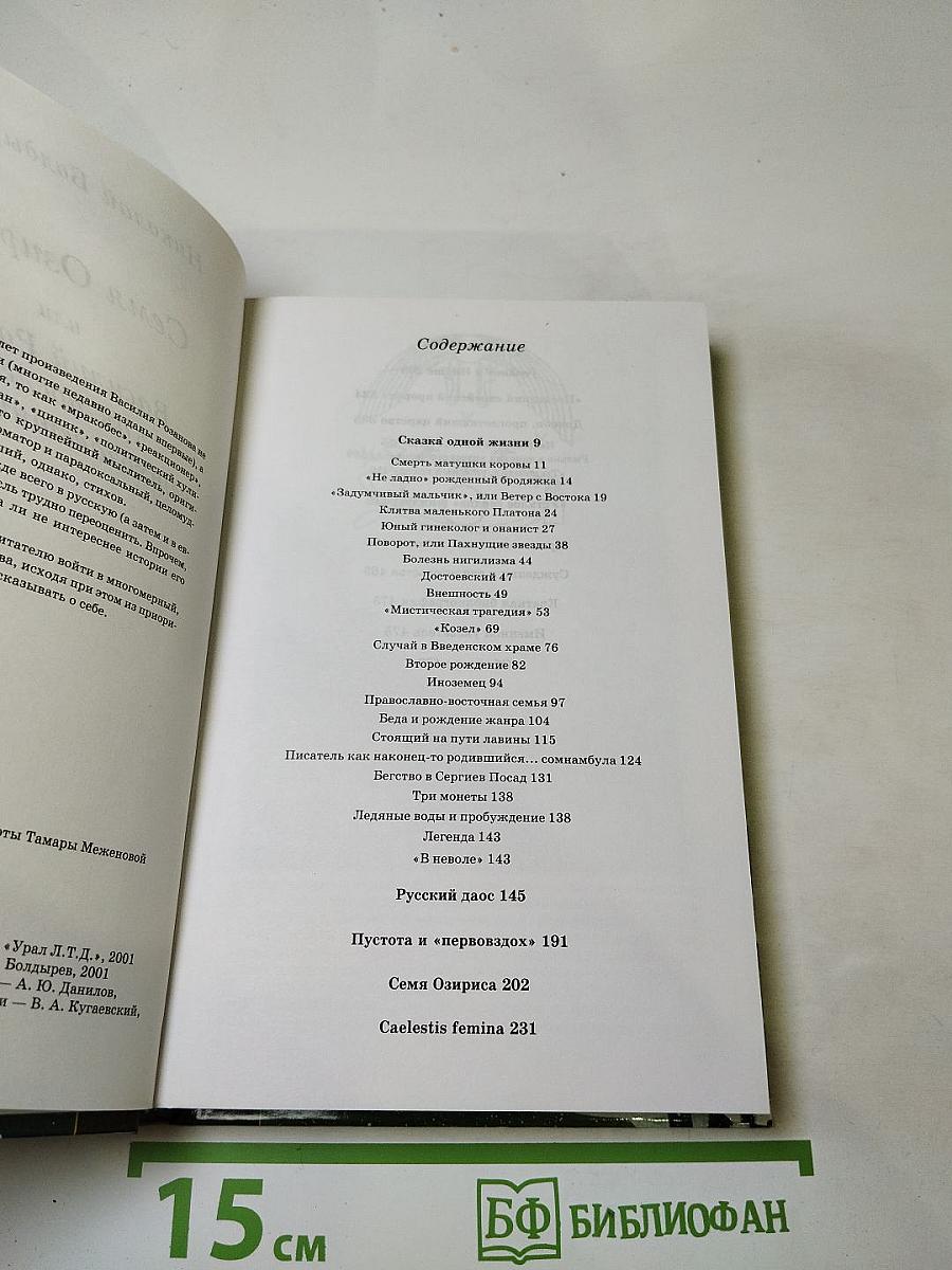 Семя Озириса, или Василий Розанов как последний ветхозаветный пророк