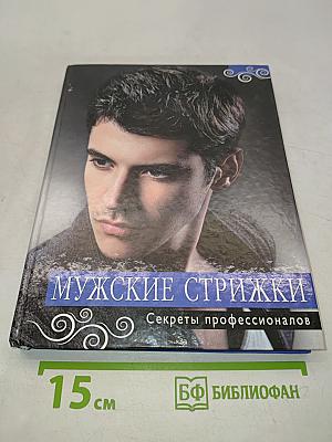 Мужские стрижки. Секреты профессионалов
