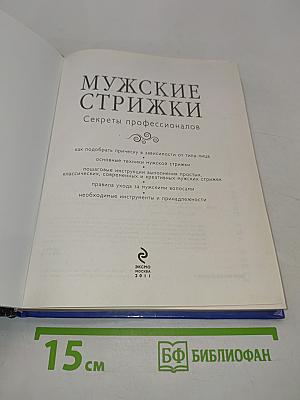 Мужские стрижки. Секреты профессионалов
