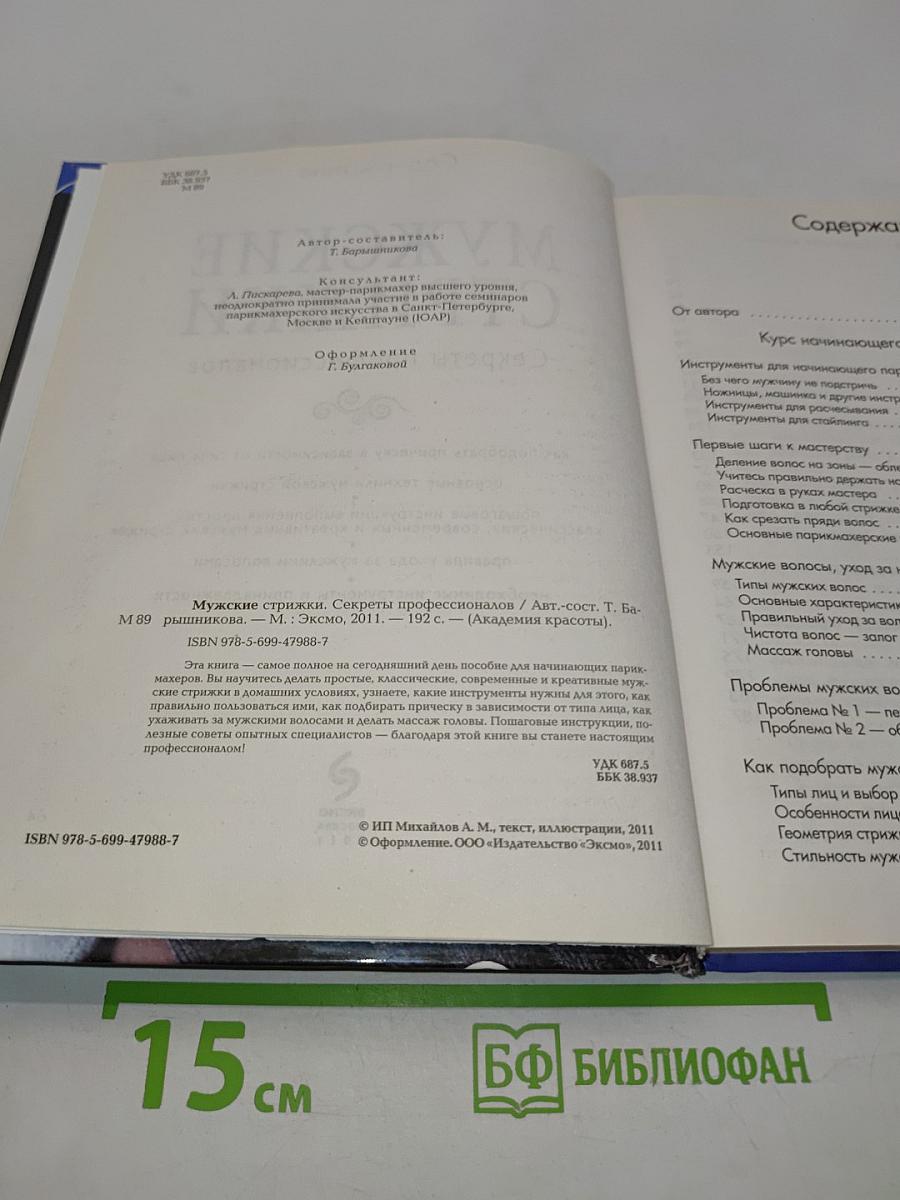 Мужские стрижки. Секреты профессионалов